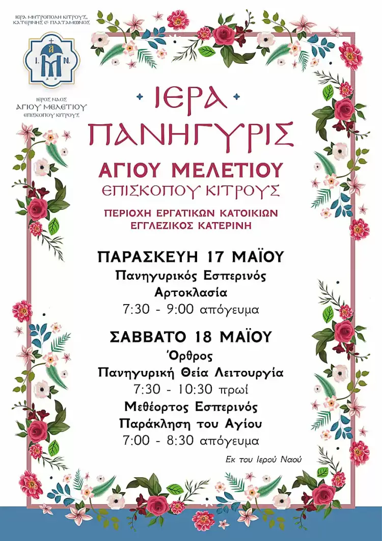 Ιερά Πανήγυρις Ι.Ν. Αγίου Μελετίου Κατερίνης Ιερά Πανήγυρις Ι.Ν. Αγίου Μελετίου Κατερίνης