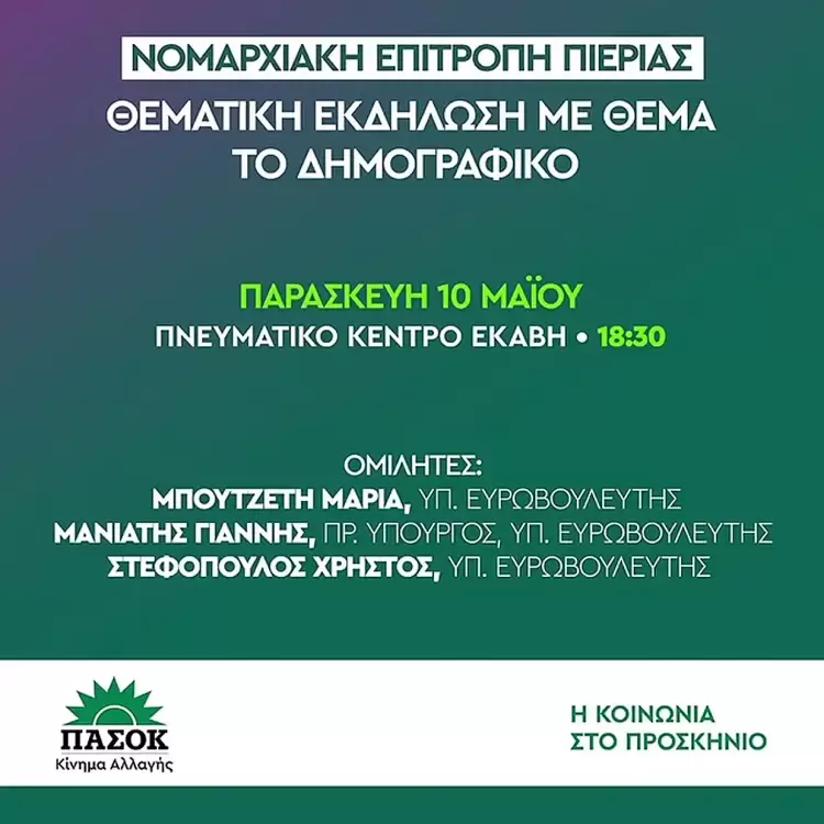 ΠΑΣΟΚ - Κίνημα Αλλαγής Πιερίας: Εκδήλωση με θέμα το δημογραφικό ΠΑΣΟΚ - Κίνημα Αλλαγής Πιερίας: Εκδήλωση με θέμα το δημογραφικό