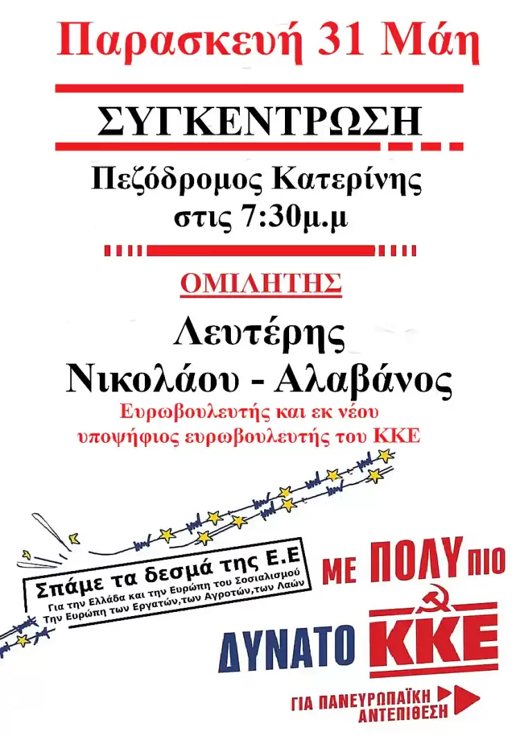 Κάλεσμα σε συγκέντρωση του ΚΚΕ στην Κατερίνη