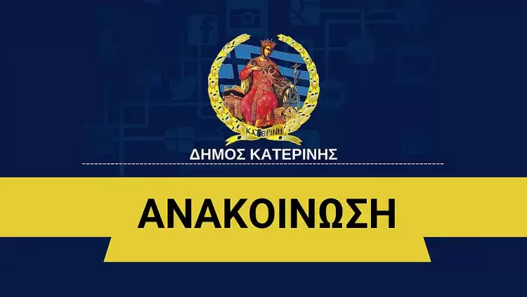 Κατερίνη: Διακομματική επιτροπή για τις ευρωεκλογές της 9ης Ιουνίου Κατερίνη: Διακομματική επιτροπή για τις ευρωεκλογές της 9ης Ιουνίου