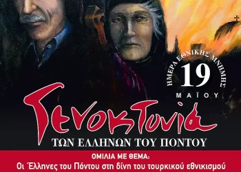 Κατερίνη: Εκδηλώσεις Εθνικής Μνήμης για τη Γενοκτονία των Ελλήνων του Πόντου – 17, 18 & 19/05