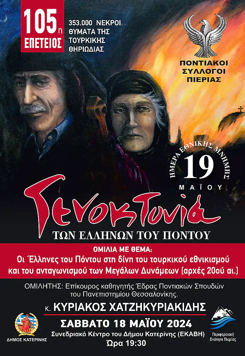Κατερίνη: Εκδηλώσεις Εθνικής Μνήμης για τη Γενοκτονία των Ελλήνων του Πόντου – 17, 18 & 19/05