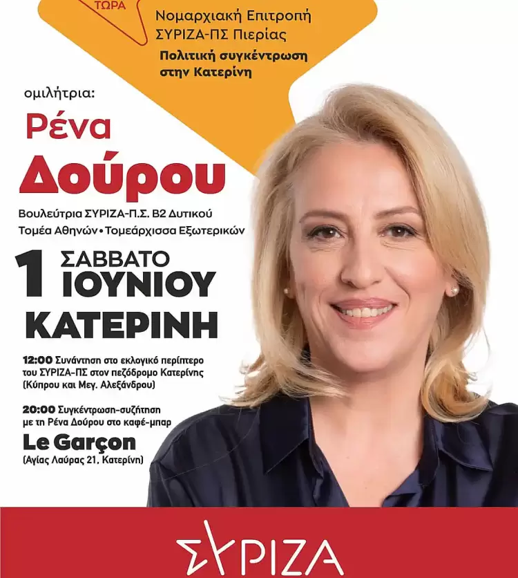 Κατερίνη: Συνέντευξη τύπου στα γραφεία του ΣΥΡΙΖΑ ΠΣ η Ρένα Δούρου