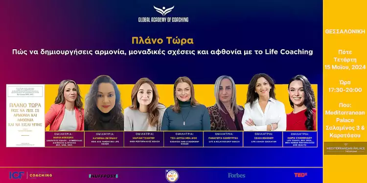 Η Κατερινιώτισσα, Κατερίνα Πετρίδου, ομιλήτρια στο Μοναδικό Σεμινάριο Life Coaching στη Θεσσαλονίκη