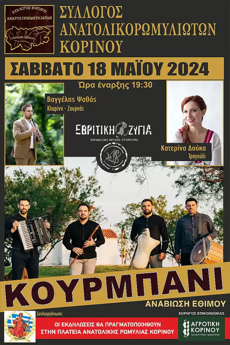 “Κουρμπάνι” – Αναβίωση εθίμου από τον σύλλογο Ανατολικορωμυλιωτών Κορινού