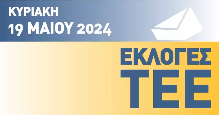 Κυριακή 19 Μαΐου, ψηφίζουν σε όλη την Ελλάδα οι Μηχανικοί Κυριακή 19 Μαΐου, ψηφίζουν σε όλη την Ελλάδα οι Μηχανικοί