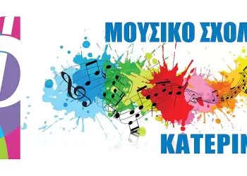 Λίγα λόγια για το Μουσικό Σχολείο Κατερίνης