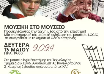 Μουσική στο Μουσείο – Σήμερα στις 19:00 στο Μουσείο Logic Επιστήμης & Τεχνολογίας σε συνεργασία με το Δημοτικό Ωδείο Κατερίνης