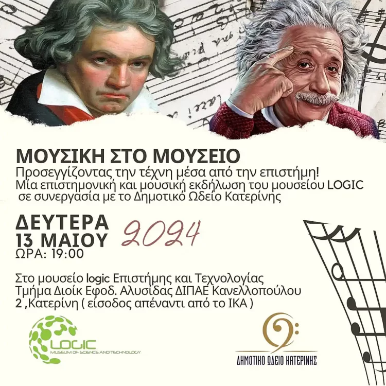 Μουσική στο Μουσείο – Σήμερα στις 19:00 στο Μουσείο Logic Επιστήμης & Τεχνολογίας σε συνεργασία με το Δημοτικό Ωδείο Κατερίνης