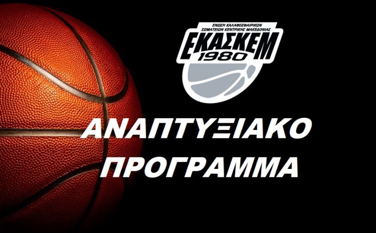 ΕΚΑΣΚΕΜ: Αναπτυξιακό πρόγραμμα Κοριτσιών ΕΚΑΣΚΕΜ: Αναπτυξιακό πρόγραμμα Κοριτσιών