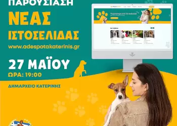 Η ΝΕΑ ιστοσελίδα του Δήμου Κατερίνης για τα αδέσποτα ζώα συντροφιάς Η ΝΕΑ ιστοσελίδα του Δήμου Κατερίνης για τα αδέσποτα ζώα συντροφιάς