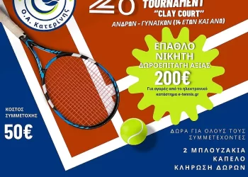 Όμιλος Αντισφαίρισης Κατερίνης: 2ο Round Robin Tournament “clay Court”