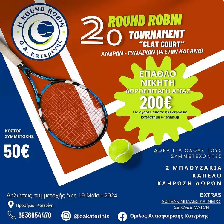 Όμιλος Αντισφαίρισης Κατερίνης: 2ο Round Robin Tournament “clay Court”