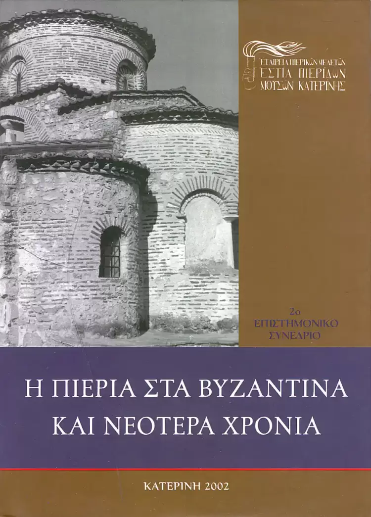 Ως θερισταί του πέριξ σίτου: Η συμβολή της Εστίας Πιερίδων Μουσών στην ιστορική τοπική έρευνα με τις εκδόσεις της