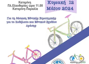Πανελλαδική Ποδηλατοπορεία 2024
