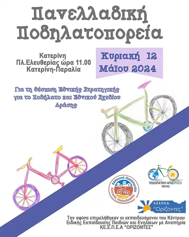 Πανελλαδική Ποδηλατοπορεία 2024
