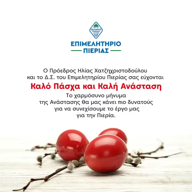 Πασχαλινές Ευχές από το Επιμελητήριο Πιερίας