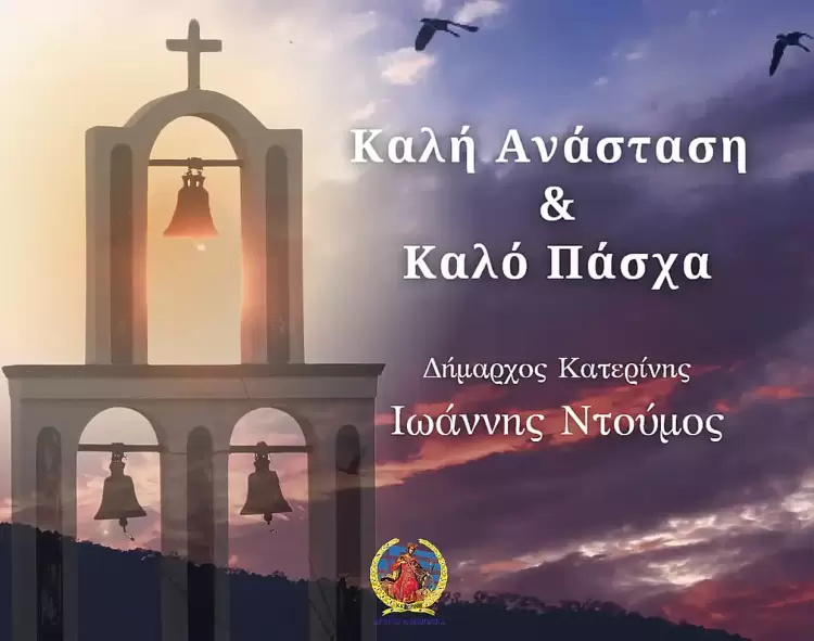 Πασχαλινό μήνυμα του Δημάρχου Κατερίνης, Ιωάννη Ντούμου