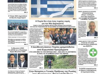Πρωτοσέλιδα Πέμπτη, 16 Μαΐου 2024