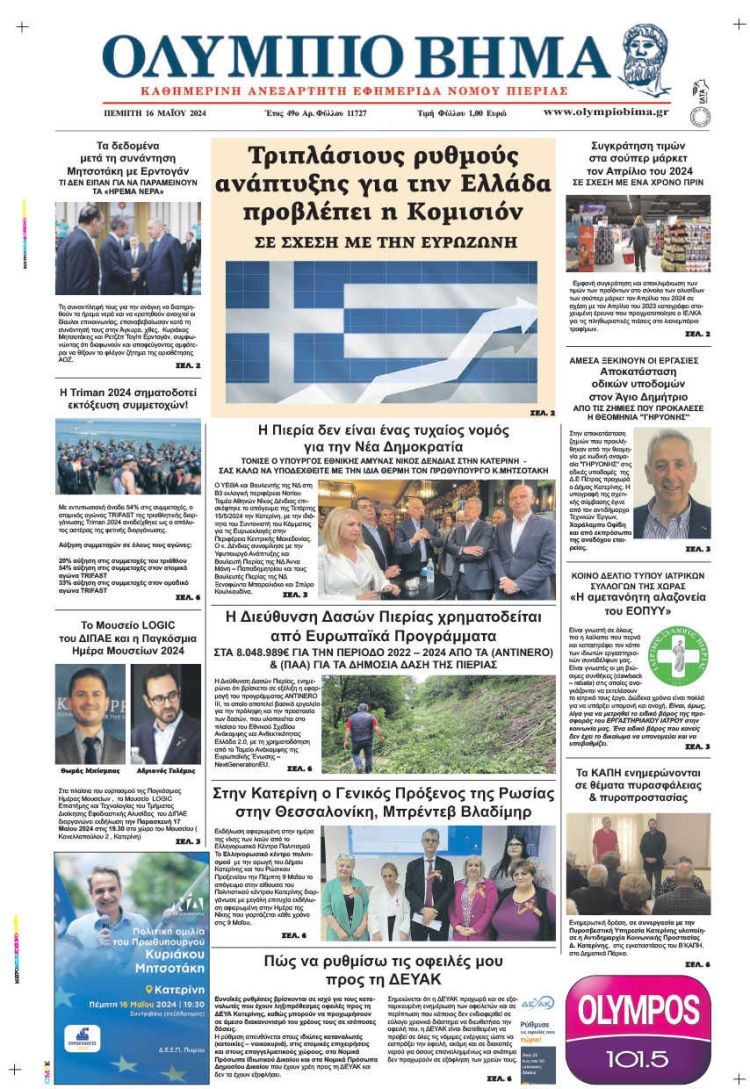 Πέμπτη, 16 Μαΐου 2024