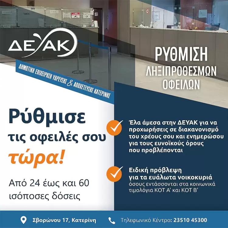 Πώς να ρυθμίσω τις οφειλές μου προς τη ΔΕΥΑΚ