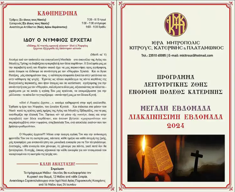 Πρόγραμμα Λειτουργικής Ζωής Ενοριών Κατερίνης