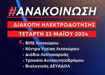 Προγραμματισμένες διακοπές ηλεκτροδότησης την Τετάρτη 22 Μαΐου Προγραμματισμένες διακοπές ηλεκτροδότησης την Τετάρτη 22 Μαΐου