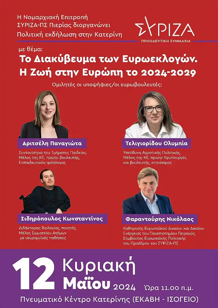 Πρόσκληση σε ανοιχτή πολιτική εκδήλωση της νομαρχιακής επιτροπής ΣΥΡΙΖΑ-ΠΣ Πιερίας Πρόσκληση σε ανοιχτή πολιτική εκδήλωση της νομαρχιακής επιτροπής ΣΥΡΙΖΑ ΠΣ Πιερίας