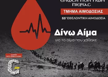 Πρόσκληση  Εθελοντικής Αιμοδοσίας της Ένωσης Ποντίων Πιερίας