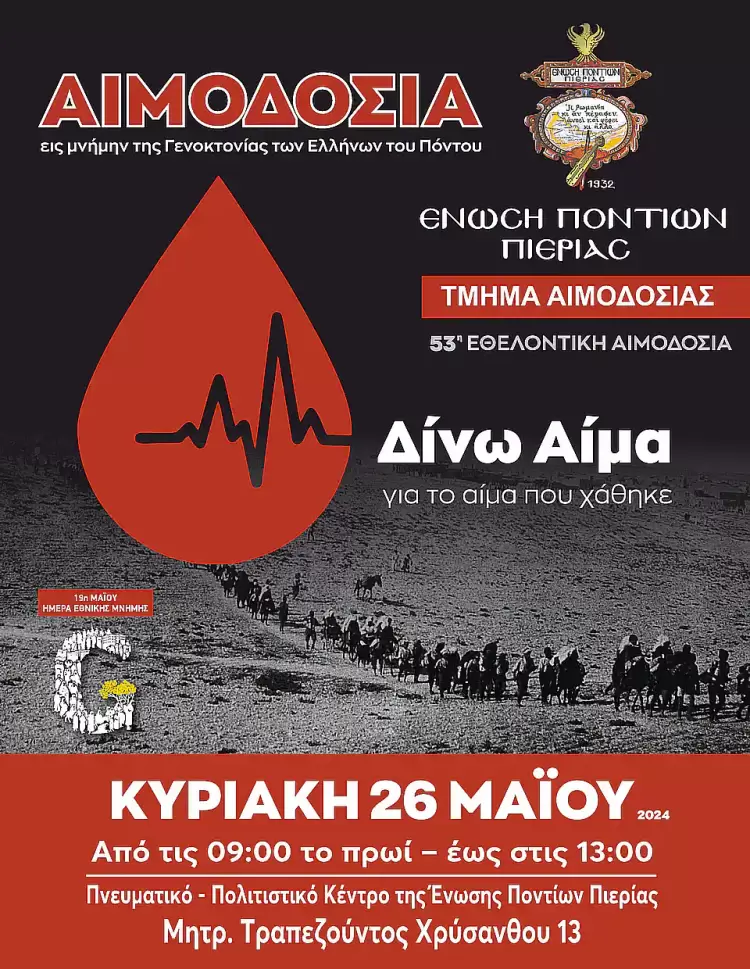 Πρόσκληση Εθελοντικής Αιμοδοσίας της Ένωσης Ποντίων Πιερίας Πρόσκληση Εθελοντικής Αιμοδοσίας της Ένωσης Ποντίων Πιερίας