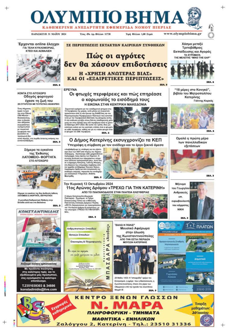 Πρωτοσέλιδο – Παρασκευή, 31 Μαΐου 2024