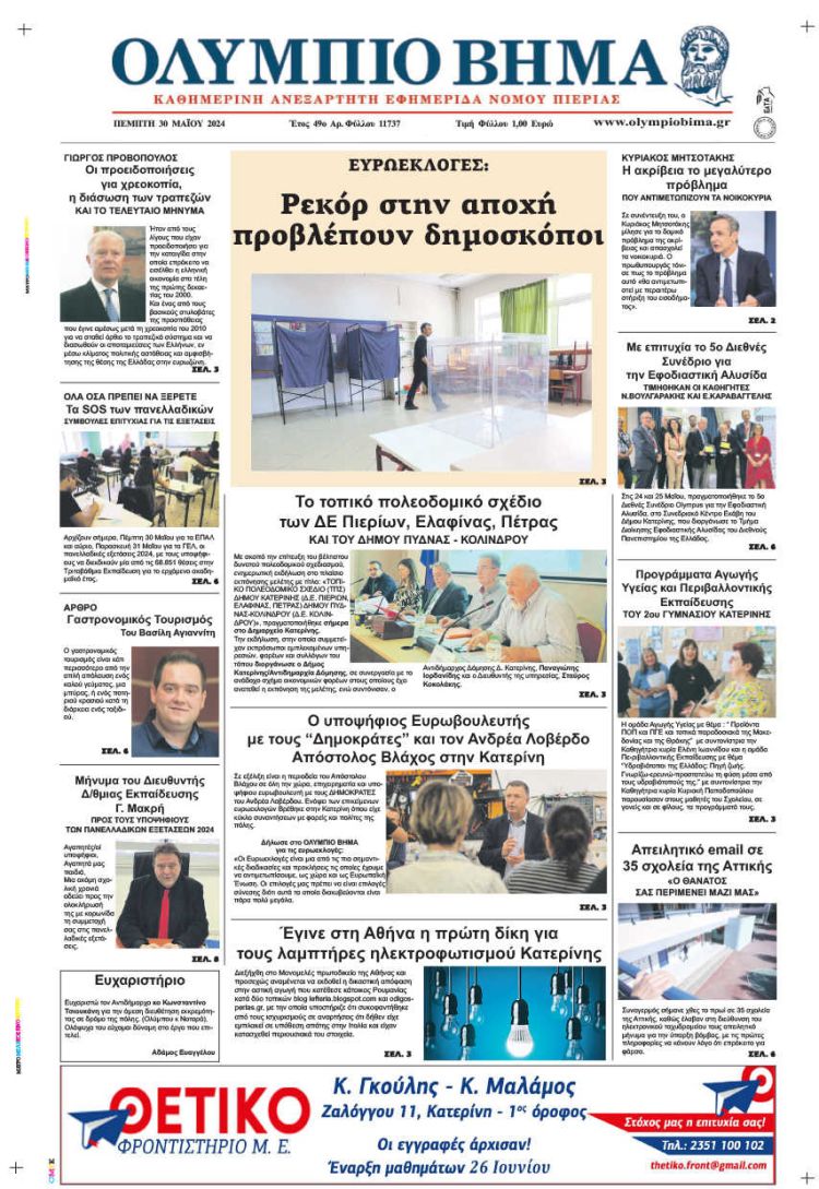Πρωτοσέλιδο – Πέμπτη, 30 Μαΐου 2024