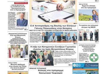 Πρωτοσέλιδο – Τρίτη, 28 Μαΐου 2024