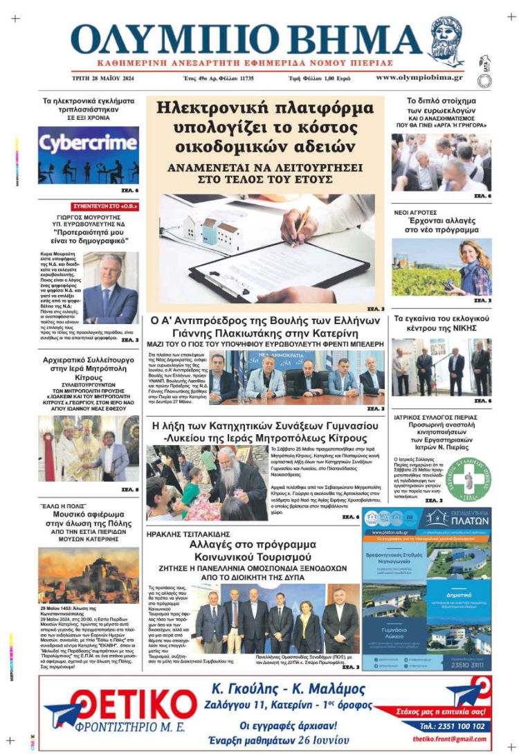 Πρωτοσέλιδο – Τρίτη, 28 Μαΐου 2024