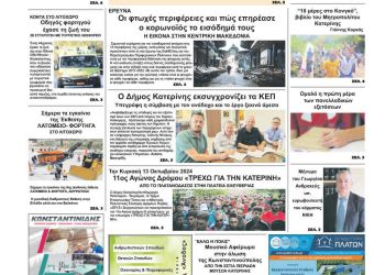 Πρωτοσέλιδο – Παρασκευή, 31 Μαΐου 2024