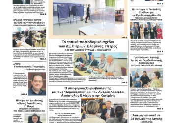 Πρωτοσέλιδο – Πέμπτη, 30 Μαΐου 2024
