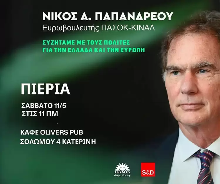 Στην Κατερίνη το Σάββατο ο Νίκος Παπανδρέου