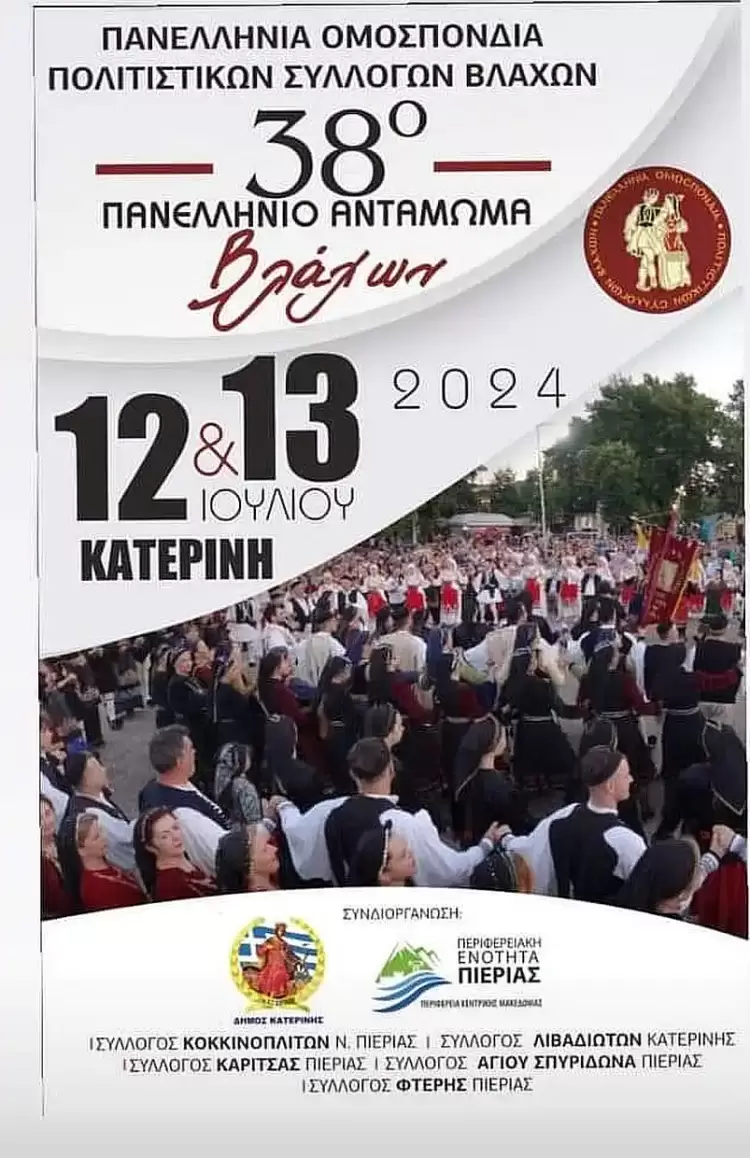 Στον Δήμο Κατερίνης το 38ο Πανελλήνιο Αντάμωμα Βλάχων Στον Δήμο Κατερίνης το 38ο Πανελλήνιο Αντάμωμα Βλάχων