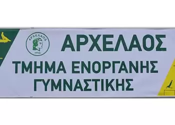 Στον ρυθμό των επιτυχιών η Ενόργανη Γυμναστική του ΓΑΣ Αρχέλαος Κατερίνης