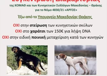 Συγκέντρωση Διαμαρτυρίας της ΚΟΜΑΘ και των Κυνηγετικών Συλλόγων Μακεδονίας – Θράκης για το Νόμο 4830/21 «ΑΡΓΟΣ»