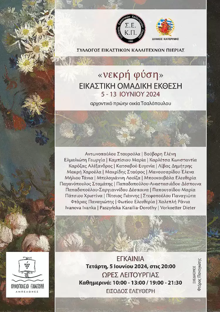 Σύλλογος εικαστικών καλλιτεχνών Πιερίας – Εικαστική ομαδική έκθεση με θέμα “Νεκρή Φύση”