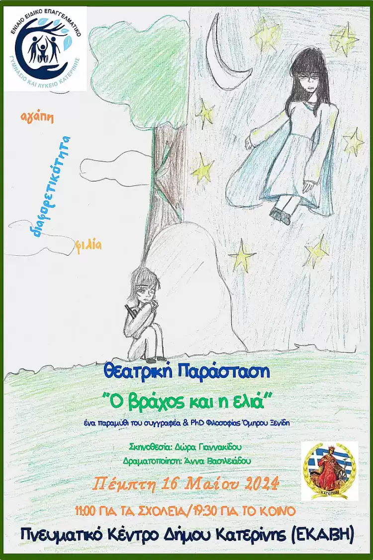 Θεατρική παράσταση του ΕΝΕΕΓΥΛ Κατερίνης