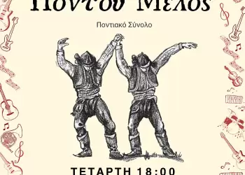 Το Μουσικό Σχολείο Κατερίνης και το ποντιακό σύνολο σας προσκαλούν στην εκδήλωση “Πόντου Μέλος”