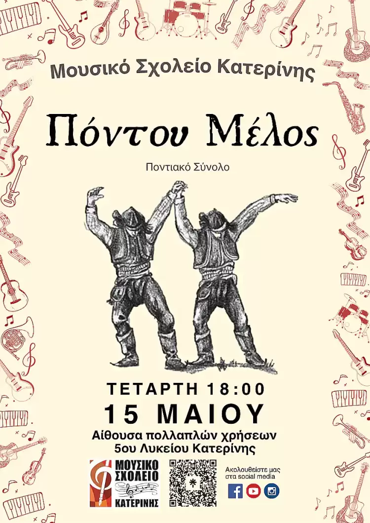 Το Μουσικό Σχολείο Κατερίνης και το ποντιακό σύνολο σας προσκαλούν στην εκδήλωση "Πόντου Μέλος" Το Μουσικό Σχολείο Κατερίνης και το ποντιακό σύνολο σας προσκαλούν στην εκδήλωση “Πόντου Μέλος”