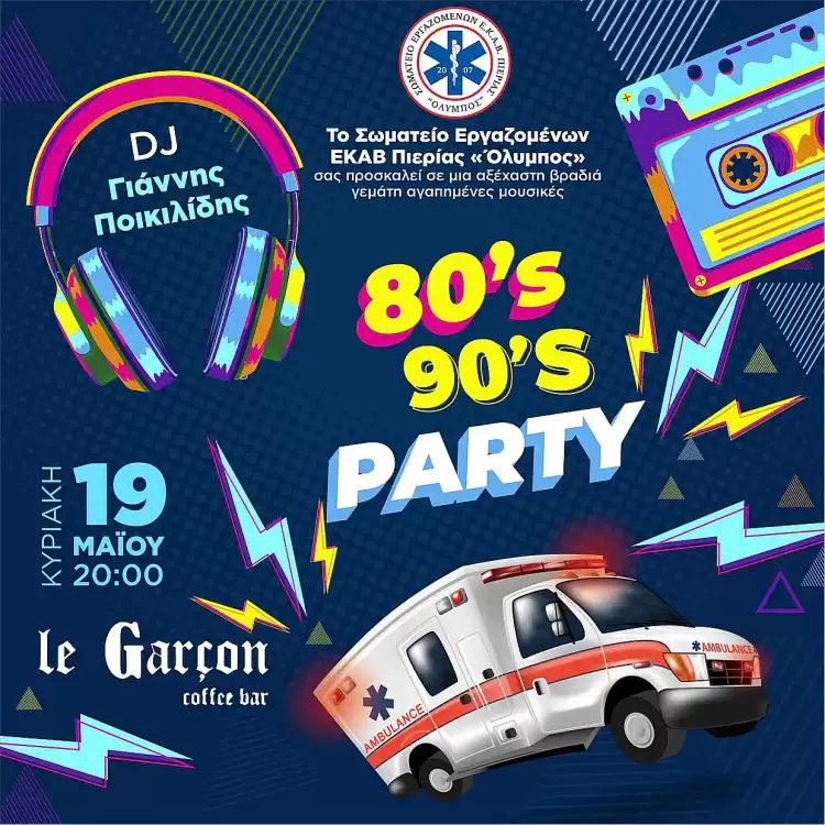 Το Σωματείο Εργαζομένων Ε.Κ.Α.Β. Πιερίας κάνει πάρτι - Πρόσκληση Το Σωματείο Εργαζομένων Ε.Κ.Α.Β. Πιερίας κάνει άρτυ