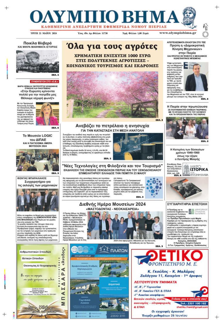 Τρίτη, 21 Μαΐου 2024