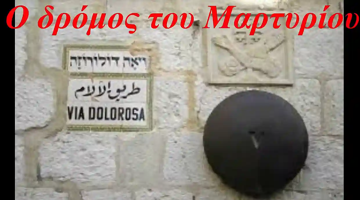 Χαράλαμπος Ναβροζίδης: Η Οδός του Μαρτυρίου (Λατινικά: Via Dolorosa)