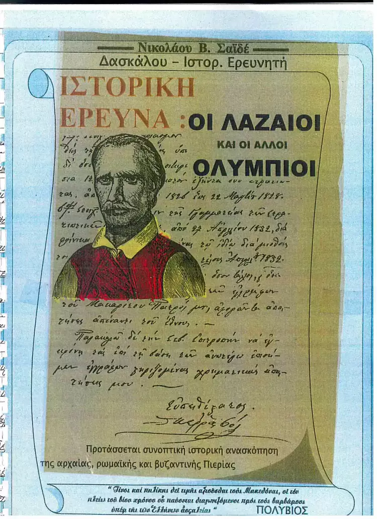 Χριστόφορος Περραιβός από την Παλιά Πούρλια: o πολιτικοστρατιωτικός ηγέτης των Ελλήνων της Διασποράς στην Εθνεγερσία