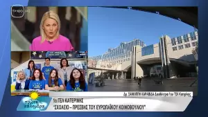 Το 1ο ΓΕΛ Κατερίνης, «Σχολείο-Πρέσβης του Ευρωπαϊκού Κοινοβουλίου», γιορτάζει την Ημέρα της Ευρώπης