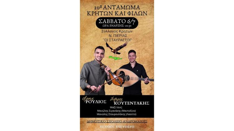 10 Αντάμωμα Κρητών: “Οι Σταυραετοί”